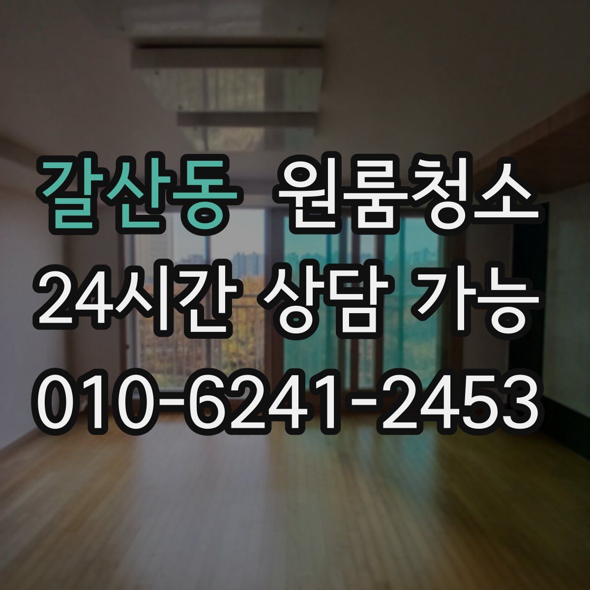 갈산동 원룸청소