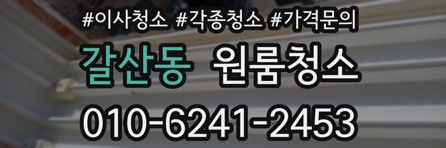 갈산동 이사청소