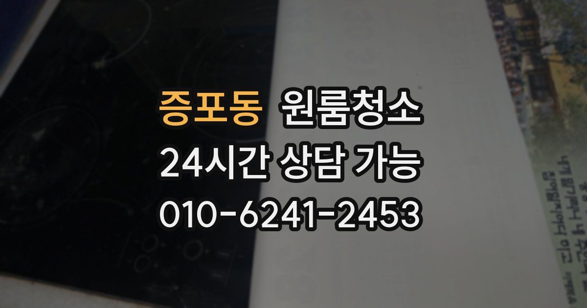 증포동 입주청소