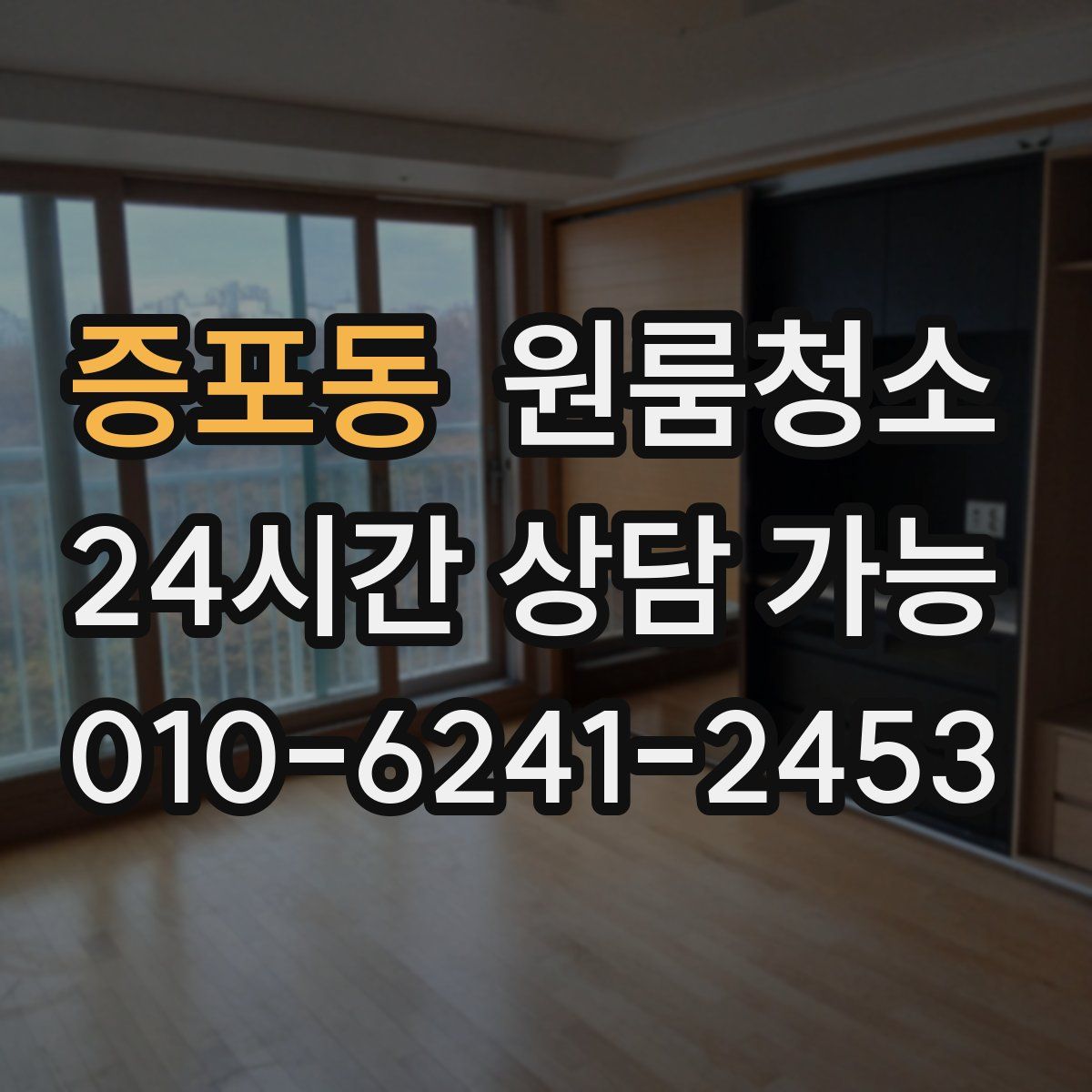 증포동 원룸청소