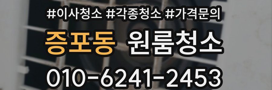 증포동 이사청소