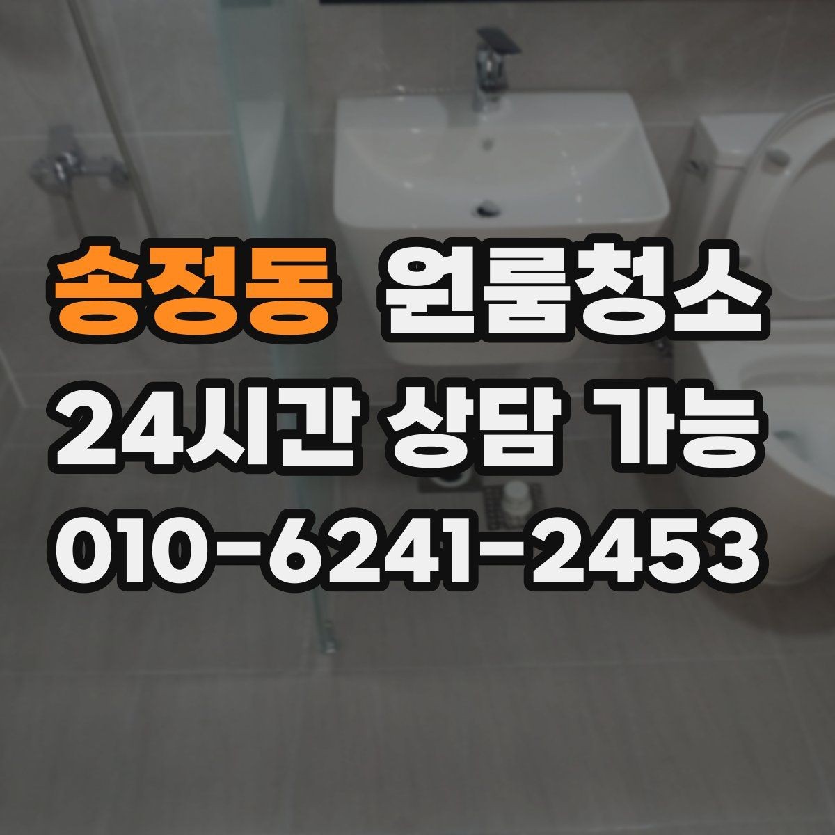 송정동 원룸청소 변기 주변 오염을 깔끔히 정리하기