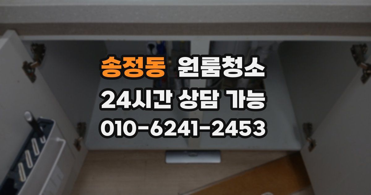송정동 입주청소