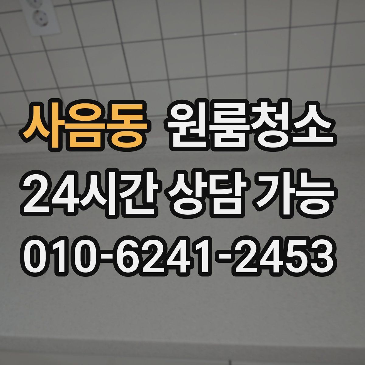 사음동 원룸청소 퇴거 준비용 원룸 마무리 루틴