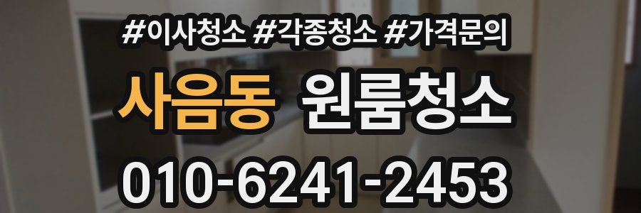 사음동 이사청소