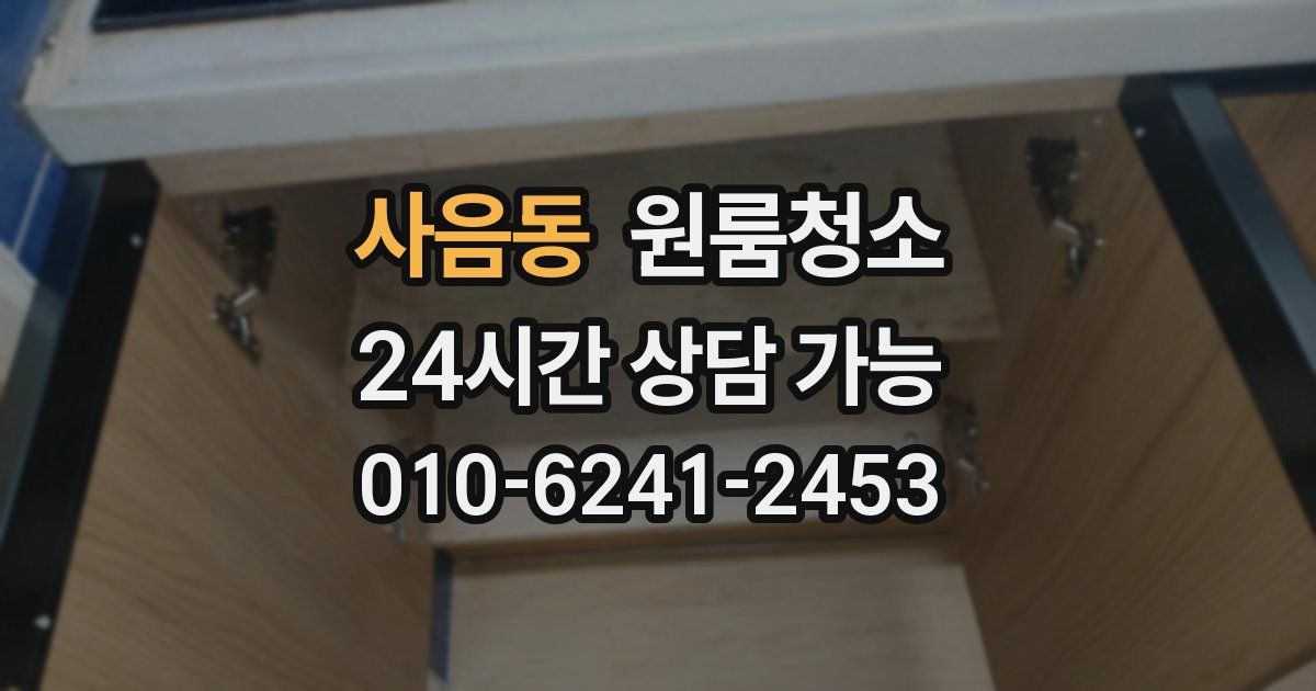 사음동 입주청소