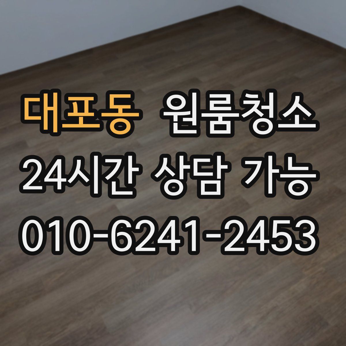 대포동 원룸청소