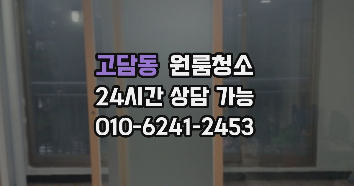 고담동 입주청소