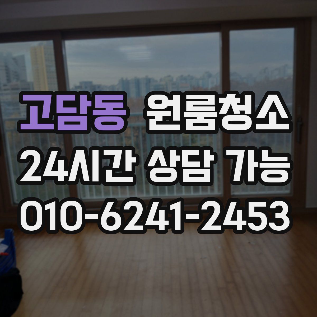 고담동 원룸청소