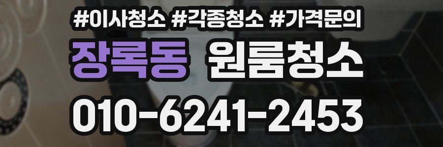 장록동 이사청소