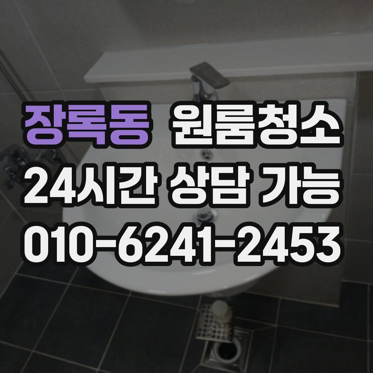 장록동 원룸청소