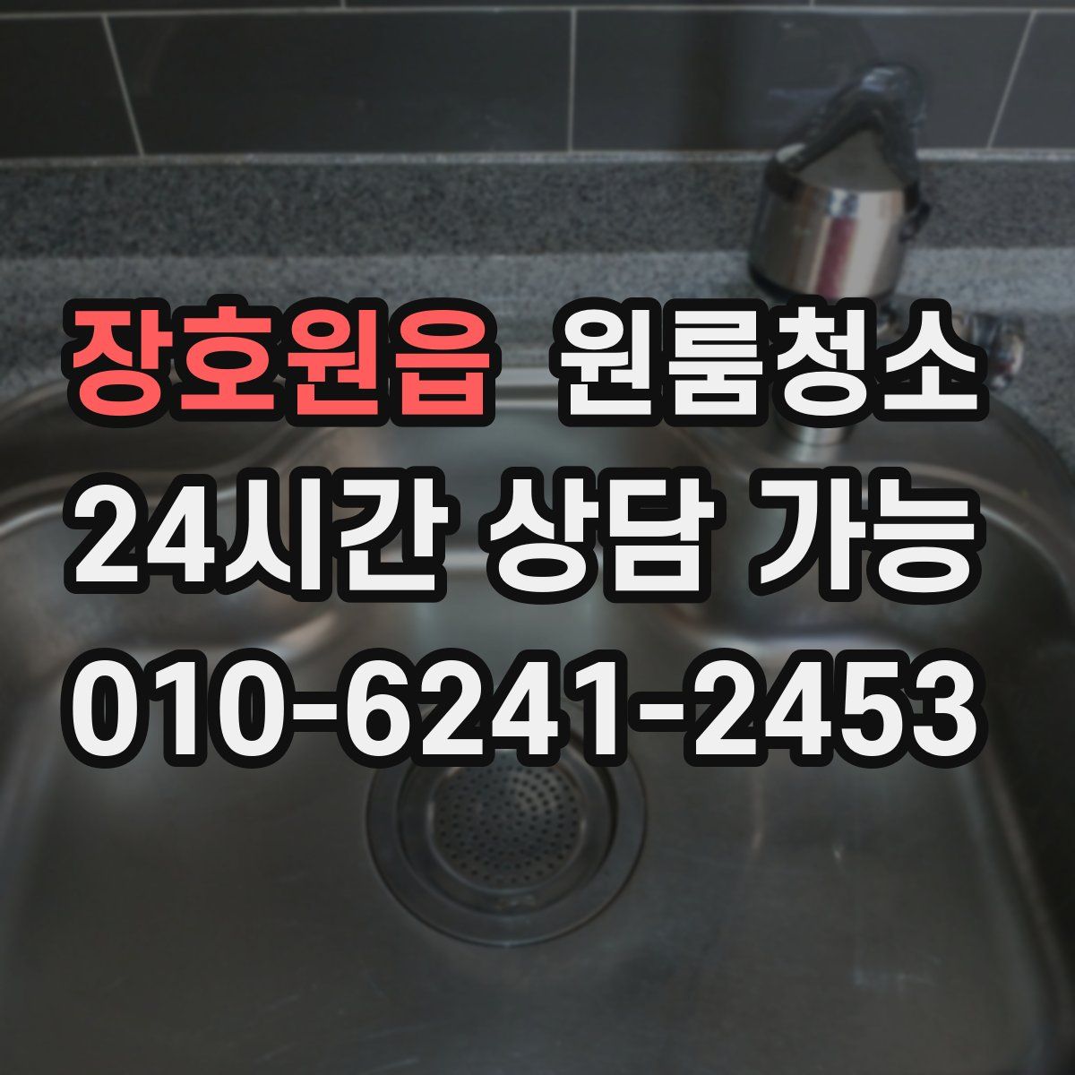 장호원읍 원룸청소