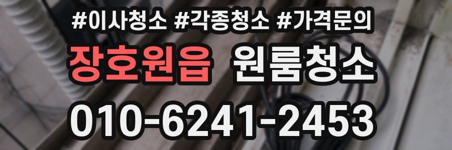 장호원읍 이사청소