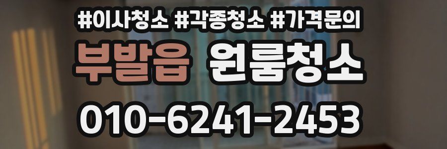 부발읍 이사청소