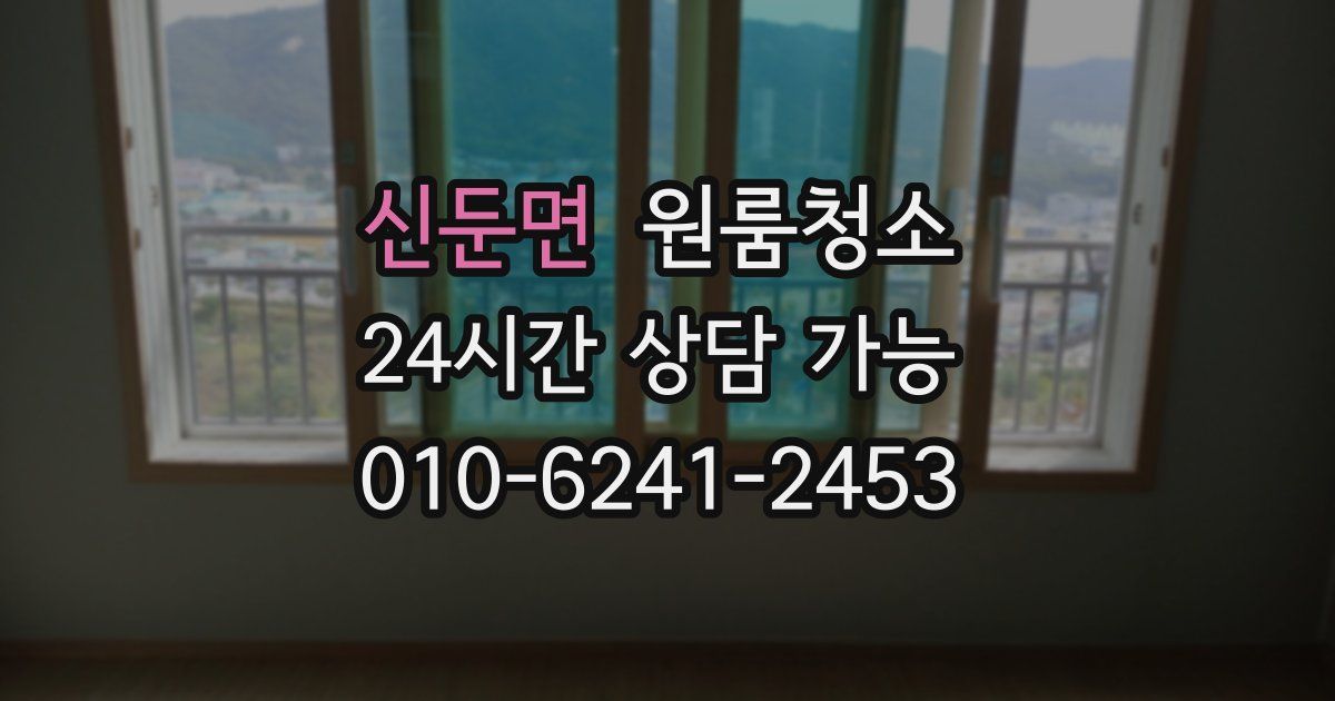 신둔면 입주청소