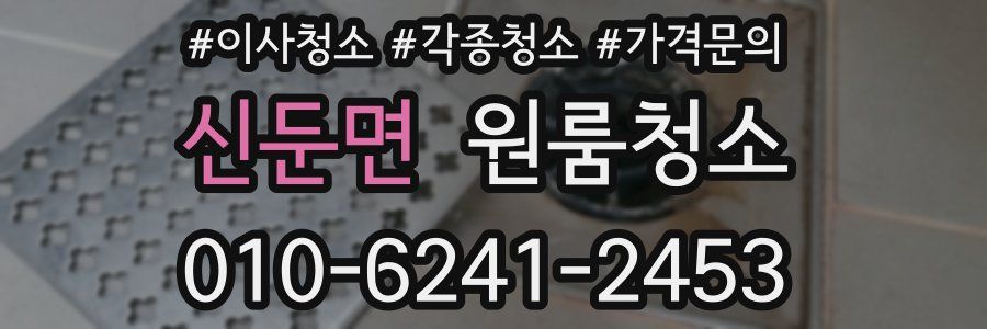 신둔면 이사청소