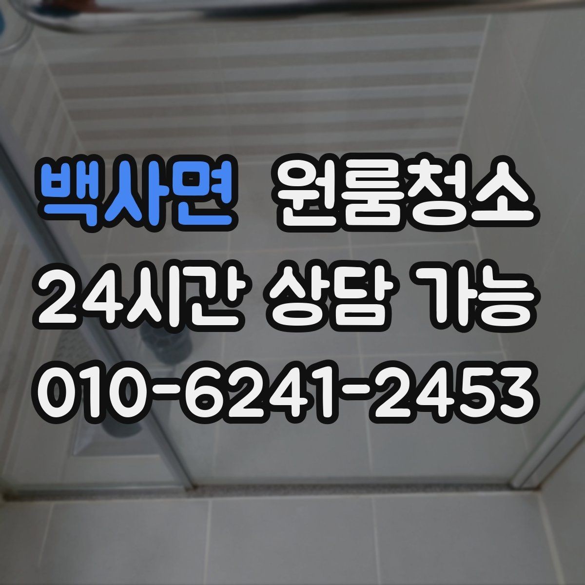 백사면 원룸청소 퇴거 준비용 원룸 마무리 루틴