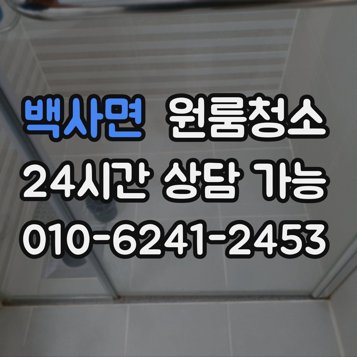 백사면 원룸청소