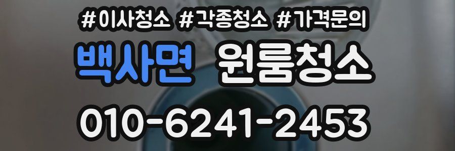 백사면 이사청소