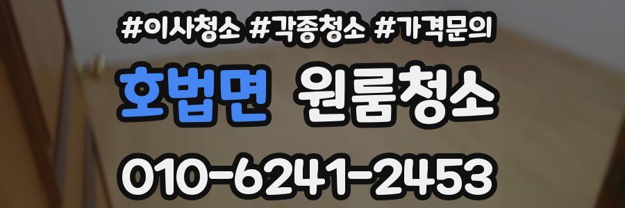 호법면 이사청소