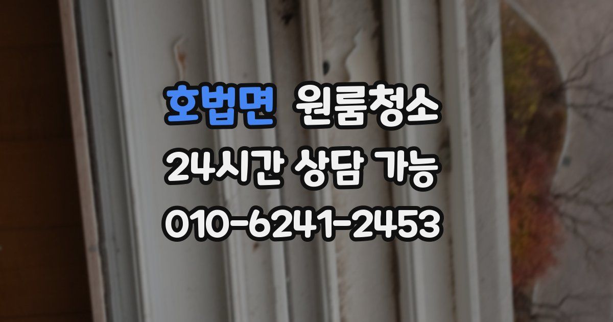 호법면 입주청소