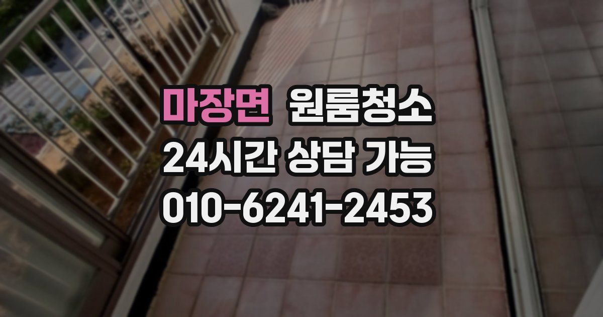 마장면 입주청소