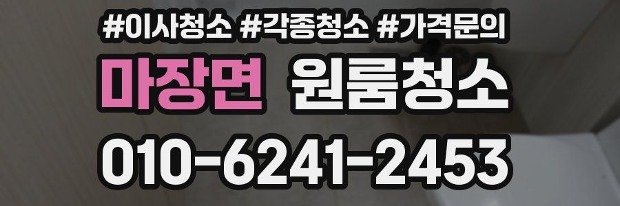 마장면 이사청소