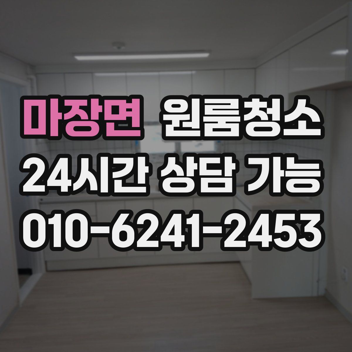 마장면 원룸청소