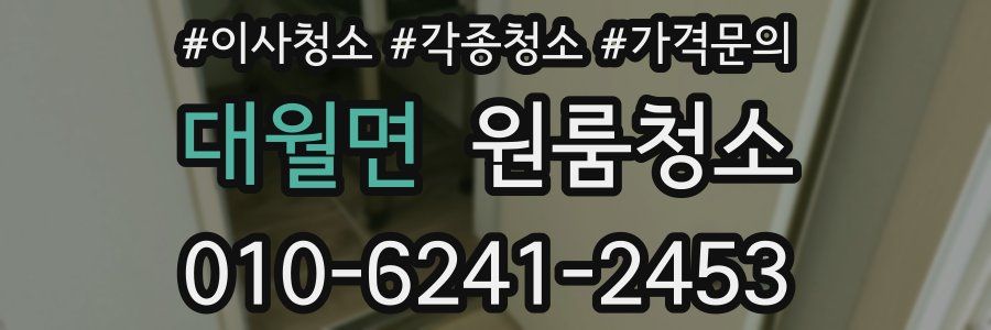 대월면 이사청소