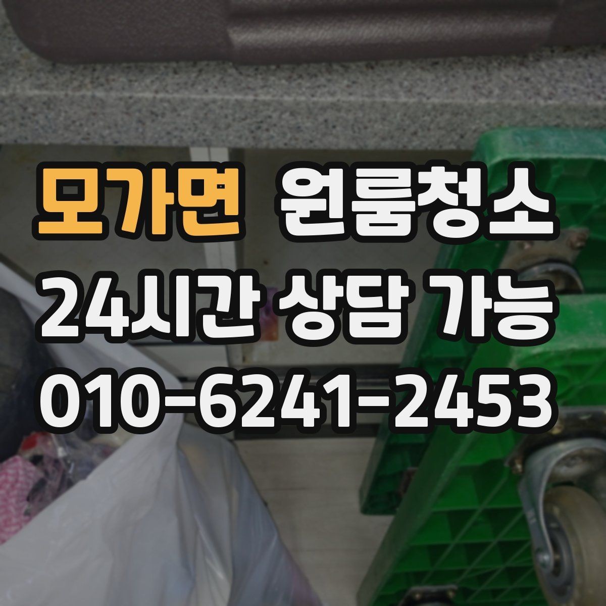 모가면 원룸청소 주방 바닥 끈적임 줄이는 순서
