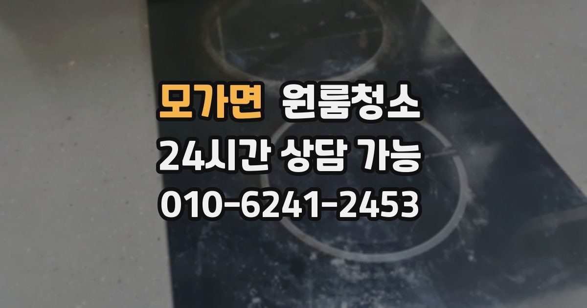 모가면 입주청소