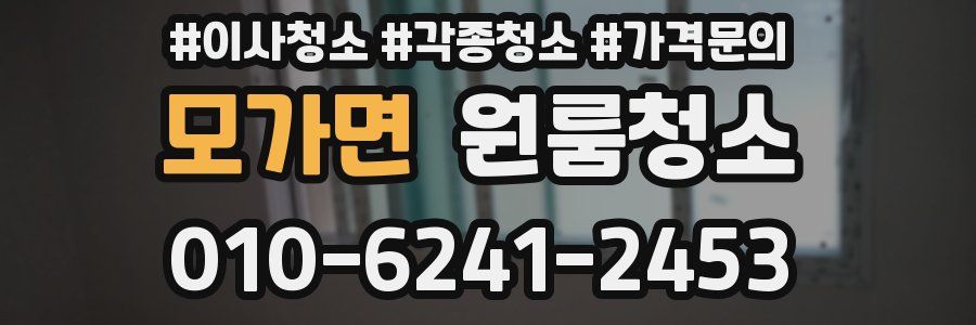 모가면 이사청소