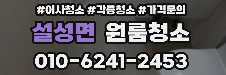 설성면 이사청소