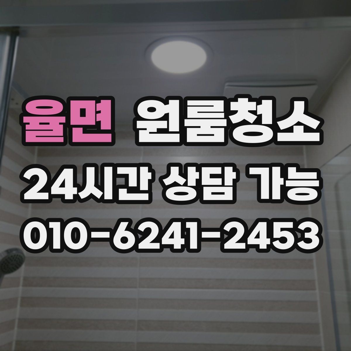 율면 원룸청소 자취방 첫 달부터 편해지는 정리 습관