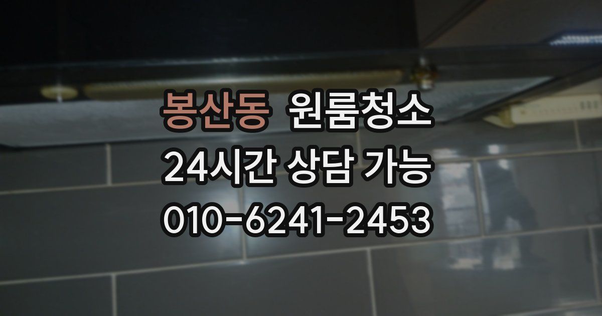 봉산동 입주청소