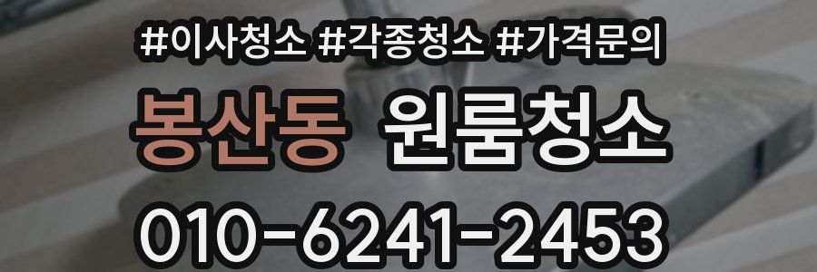 봉산동 이사청소