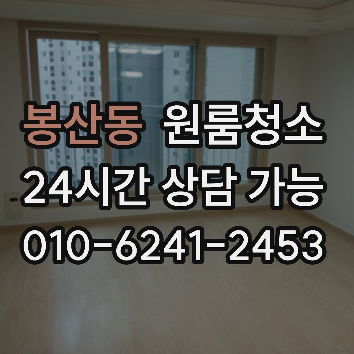 봉산동 원룸청소