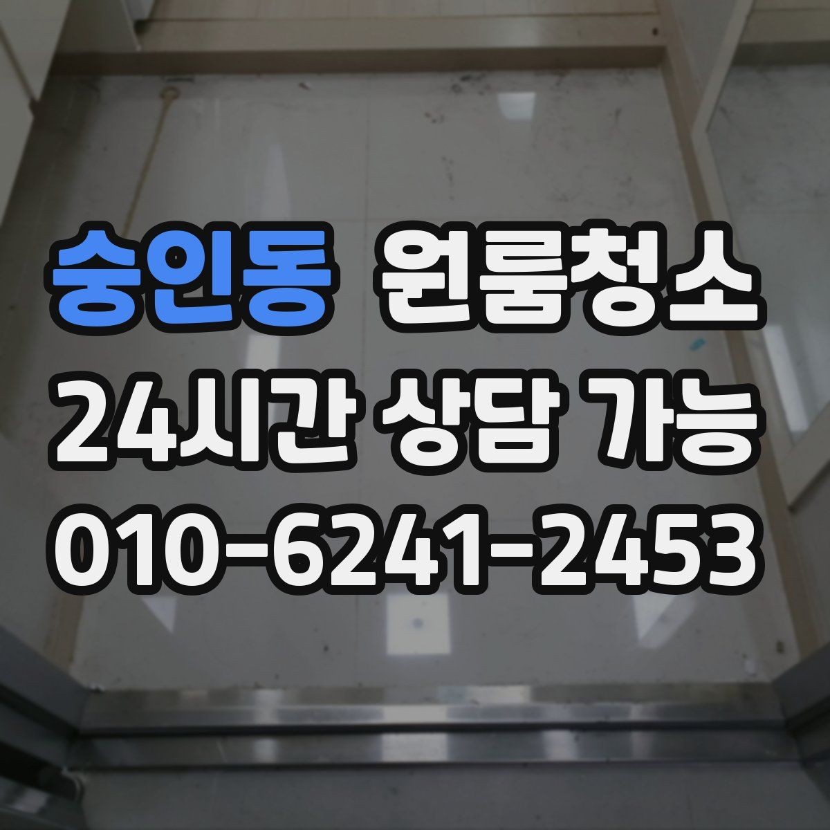 숭인동 원룸청소 창문 열면 먼지가 날릴 때 정리 요령