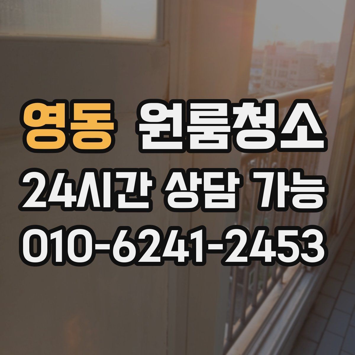 영동 원룸청소 이사 시즌 예약할 때 주의할 점