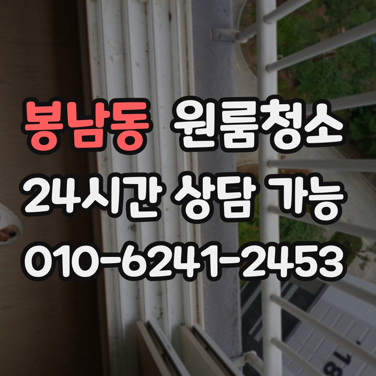 봉남동 원룸청소