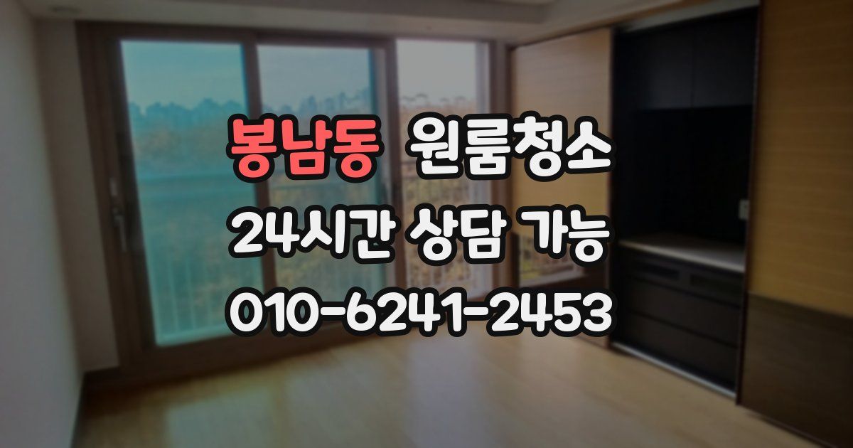 봉남동 입주청소