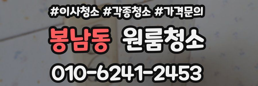 봉남동 이사청소