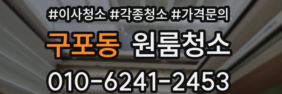 구포동 이사청소