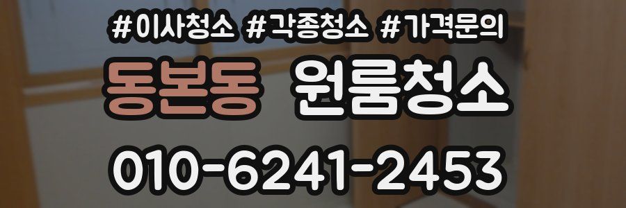 동본동 이사청소