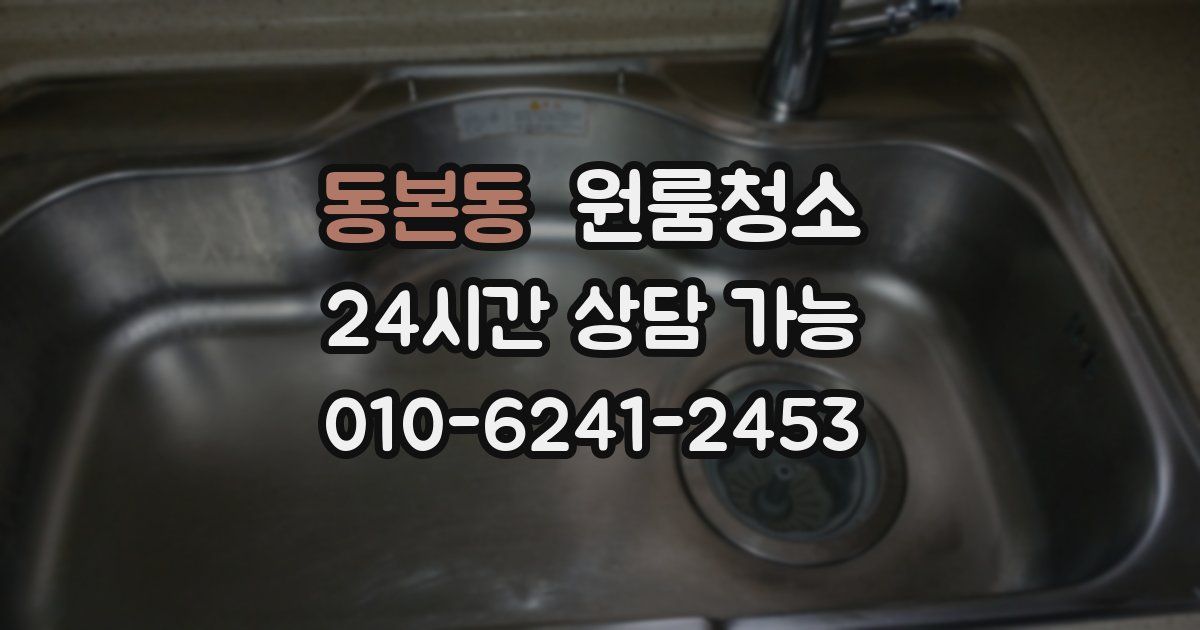 동본동 입주청소