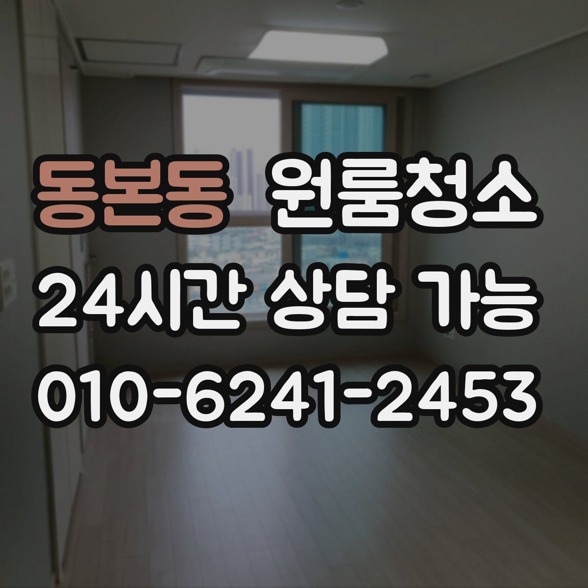 동본동 원룸청소