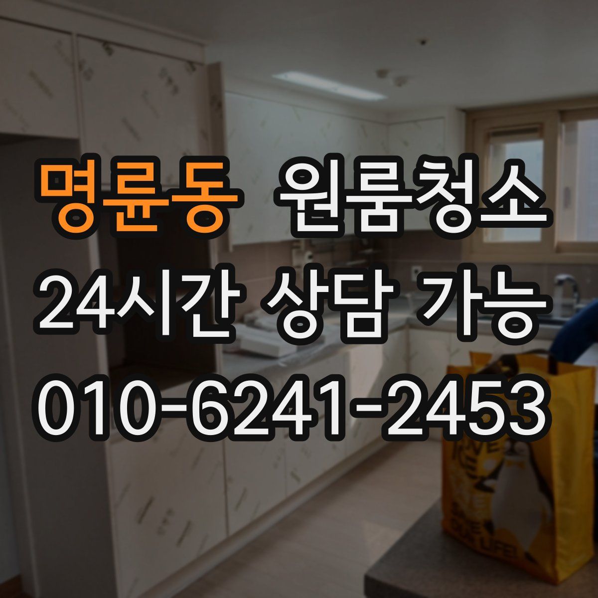 명륜동 원룸청소