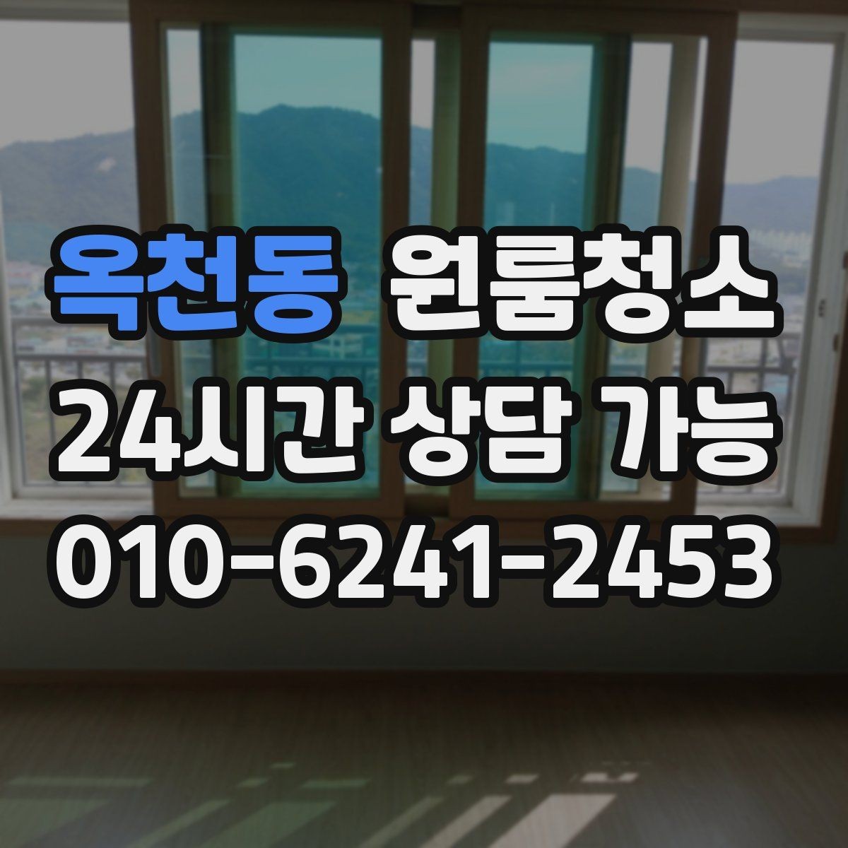 옥천동 원룸청소 로 창틀 레일 정리가 만족도를 좌우합니다