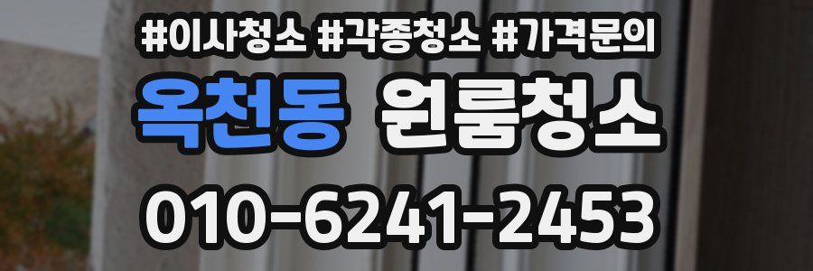옥천동 이사청소