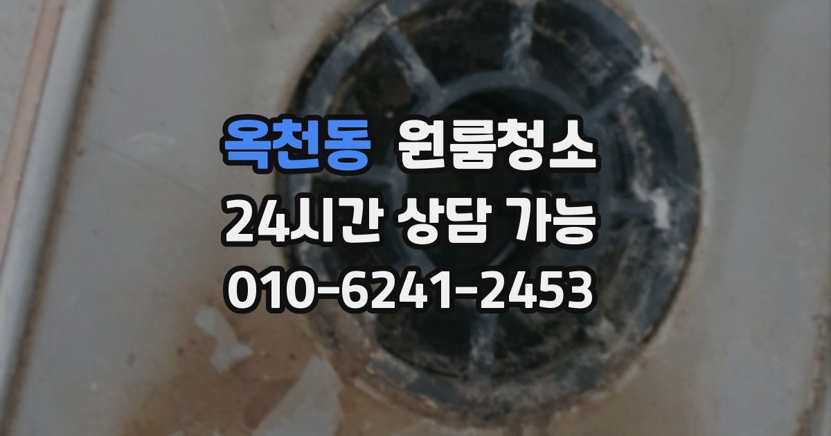 옥천동 입주청소